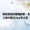 蚂蚁集团总裁韩歆毅：支付宝将上线AI独立App支小宝