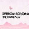 亚马逊正在讨论购买自动驾驶汽车初创公司Zoox