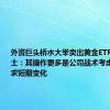 外资巨头桥水大举卖出黄金ETF 业内人士：其操作更多是公司战术考虑和配置需求短期变化