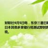 财联社9月5日电，东京三菱日联银行及日本其他多家银行将测试即时跨境转账系统。