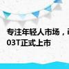 专注年轻人市场，iCAR 03T正式上市