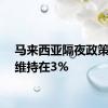 马来西亚隔夜政策利率维持在3%