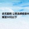 史无前例 公费流感疫苗中标单价降至10元以下