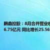 鹏鼎控股：8月合并营业收入为36.75亿元 同比增长25.56%