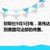 财联社9月5日电，英伟达称未收到美国司法部的传票。