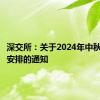 深交所：关于2024年中秋节休市安排的通知