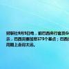 财联社9月5日电，前巴西央行官员Guardado表示，巴西需要加息175个基点；巴西央行在宽松周期上走得太远。