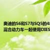 奥迪的S6和S7与SQ5的48V轻度混合动力车一起使用DIESEL