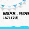 长安汽车：8月汽车销量187117辆