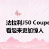 法拉利J50 Coupe渲染看起来更加惊人