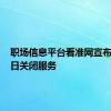 职场信息平台看准网宣布9月30日关闭服务