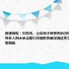 新亚制程：付忠伟、立信会计师事务所(特殊普通合伙)等多人因未依法履行其他职责被深圳证券交易所采取监管措施