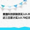 麦捷科技获融资买入0.20亿元，近三日累计买入0.70亿元