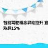 智能驾驶概念异动拉升 宜通世纪涨超15%