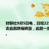 财联社9月5日电，日经225指数抹去此前跌幅转涨，此前一度跌近2%。