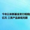 今年以来新基金发行规模超7700亿元 三类产品表现亮眼