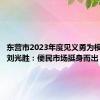 东营市2023年度见义勇为模范代表刘光胜：便民市场挺身而出