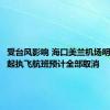 受台风影响 海口美兰机场明日20时起执飞航班预计全部取消