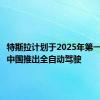 特斯拉计划于2025年第一季度在中国推出全自动驾驶