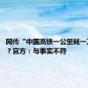 网传“中国高铁一公里耗一万度电”？官方：与事实不符