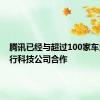 腾讯已经与超过100家车企和出行科技公司合作