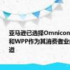 亚马逊已选择Omnicon Media和WPP作为其消费者业务营销渠道