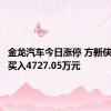 金龙汽车今日涨停 方新侠席位净买入4727.05万元