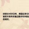 财联社9月5日电，美国证券交易委员会据悉不再寻求重启要求对冲基金披露费用的规定。