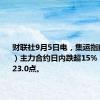 财联社9月5日电，集运指数（欧线）主力合约日内跌超15%，现报1723.0点。