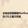 全电动克莱斯勒Pacifica可能会在CES上首次亮相