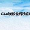 C3.ai美股盘后跌超15%