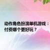 动作角色扮演单机游戏：免费与付费哪个更好玩？