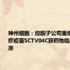 神州细胞：控股子公司重组带状疱疹疫苗SCTV04C获药物临床试验批准