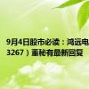 9月4日股市必读：鸿远电子（603267）董秘有最新回复