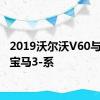 2019沃尔沃V60与2019宝马3-系