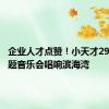 企业人才点赞！小天才29周年主题音乐会唱响滨海湾