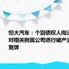 恒大汽车：个别债权人向法院申请对相关附属公司进行破产清算 股票复牌