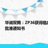 华润双鹤：ZP36获得临床试验批准通知书