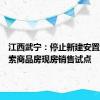 江西武宁：停止新建安置房，探索商品房现房销售试点