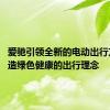 爱驰引领全新的电动出行方式 打造绿色健康的出行理念