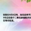 财联社9月5日电，埃克森美孚计划在2025年启动首个二氧化碳捕集项目，目前正在等待批准。