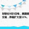 财联社9月5日电，美国钢铁恢复交易，跌幅扩大至11%。