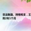 非法制造、持有枪支，王某某获刑2年1个月