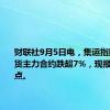 财联社9月5日电，集运指数欧线期货主力合约跌超7%，现报1897.1点。