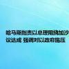 哈马斯指责以总理阻挠加沙停火协议达成 强调对以政府施压