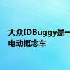 大众IDBuggy是一款全电动概念车