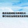 俄总统新闻秘书佩斯科夫：特别军事行动应当持续至完全实现目标