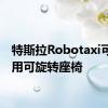 特斯拉Robotaxi可能采用可旋转座椅