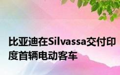 比亚迪在Silvassa交付印度首辆电动客车