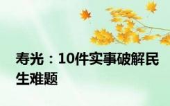 寿光：10件实事破解民生难题